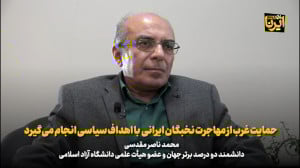 دانشمند ایرانی: حمایت غرب از مهاجرت نخبگان ایرانی با اهداف سیاسی انجام می گیرد دانشمند ایرانی: حمایت غرب از مهاجرت نخبگان ایرانی با اهداف سیاسی انجام می گیرد