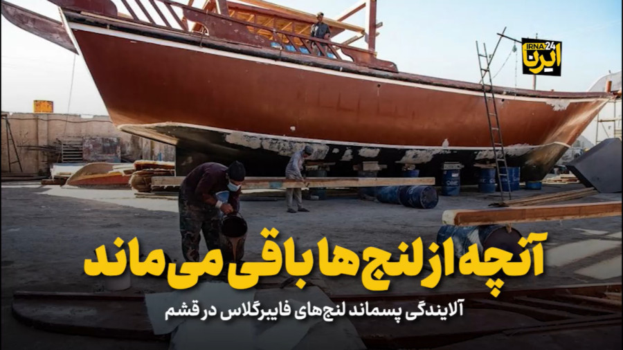 آنچه از لنج ها باقی می ماند آنچه از لنج ها باقی می ماند
