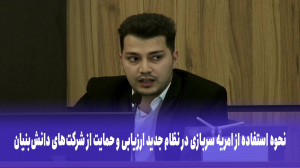نحوه استفاده از امریه سربازی در نظام جدید ارزیابی و حمایت از شرکت های دانش بنیان نحوه استفاده از امریه سربازی در نظام جدید ارزیابی و حمایت از شرکت های دانش بنیان