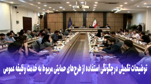توضیحات تکمیلی در چگونگی استفاده از طرح های حمایتی مربوط به خدمت وظیفه عمومی توضیحات تکمیلی در چگونگی استفاده از طرح های حمایتی مربوط به خدمت وظیفه عمومی