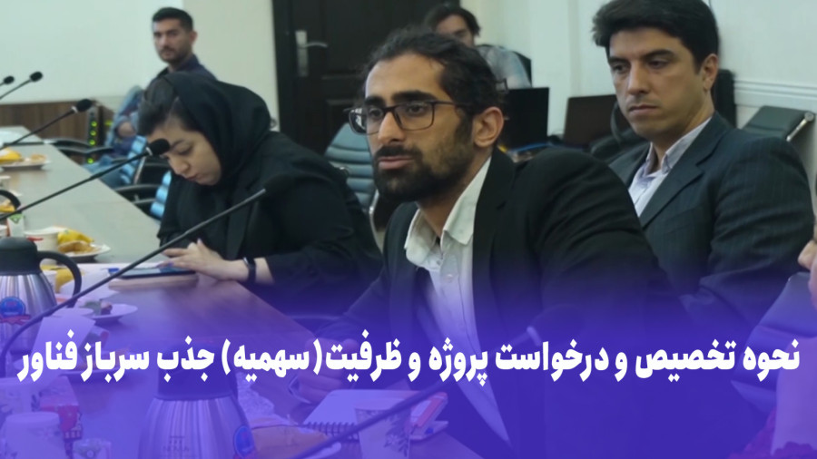 نحوه تخصیص و درخواست پروژه و ظرفیت(سهمیه) جذب سرباز فناور نحوه تخصیص و درخواست پروژه و ظرفیت(سهمیه) جذب سرباز فناور