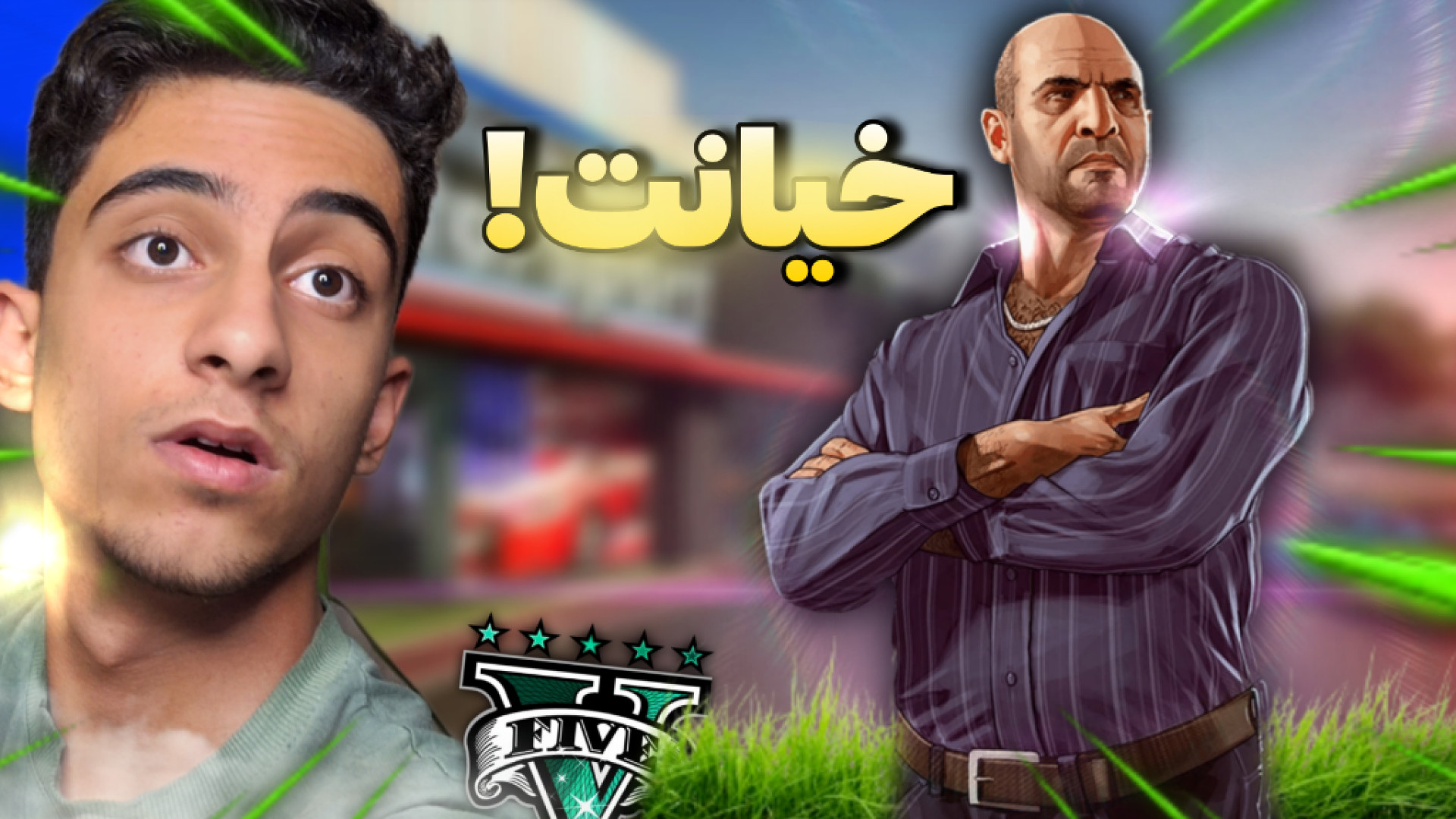 خیانت سیمئون به فرانکلین در gt...