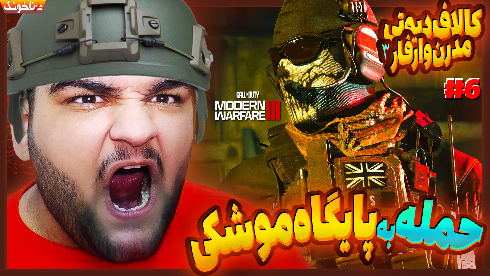 حمله به آخرین پایگاه دشمن! گیم...