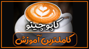 طرز تهیه کاپوچینو با فرنچ پرس