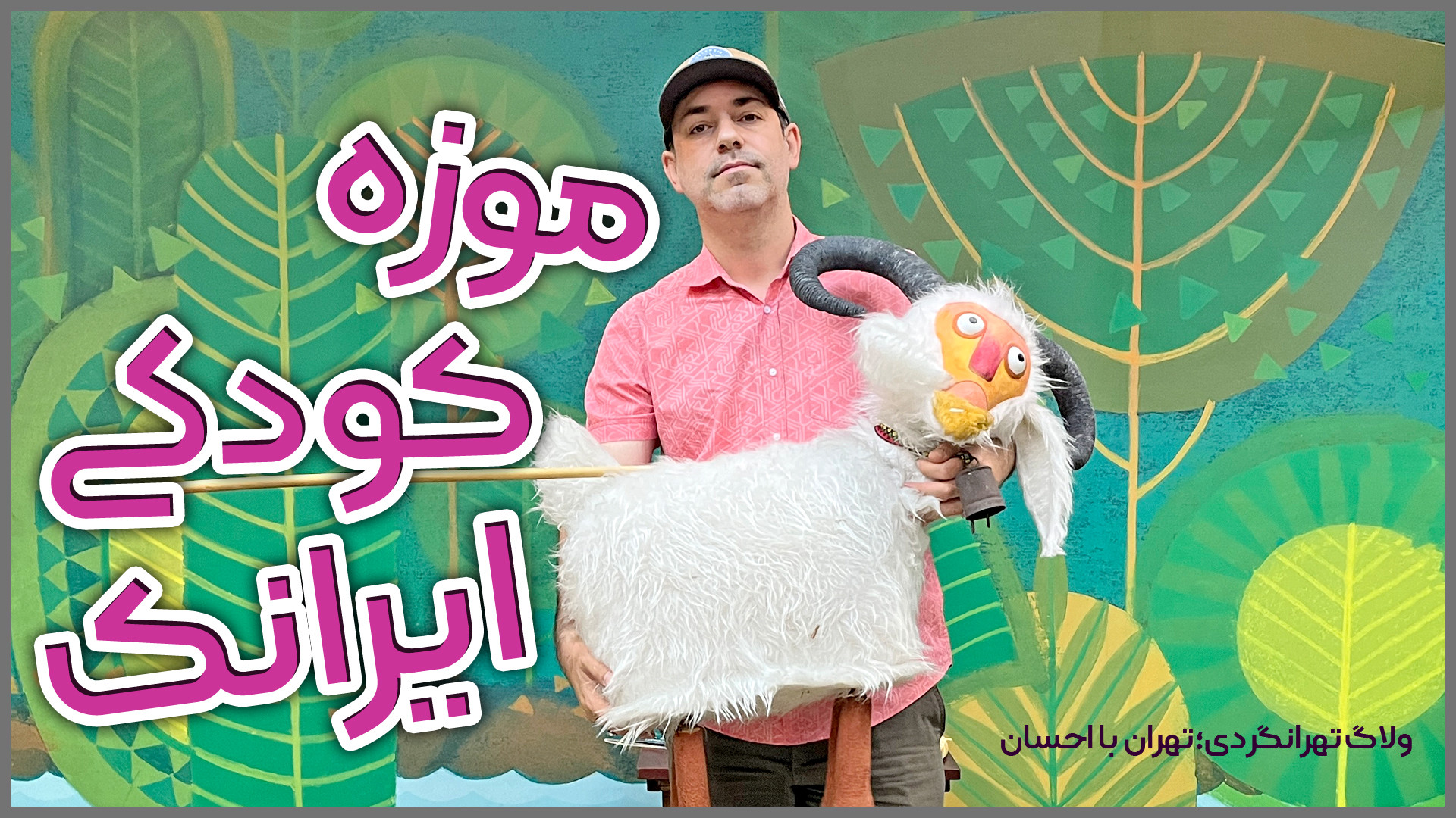 موزه کودکی ایرانکی