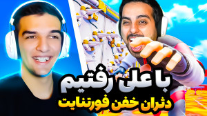 دثران خفن فورتنایت همراه با عل...