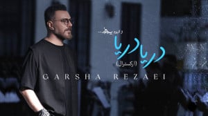 آهنگ گرشا رضایی به نام دریا در...