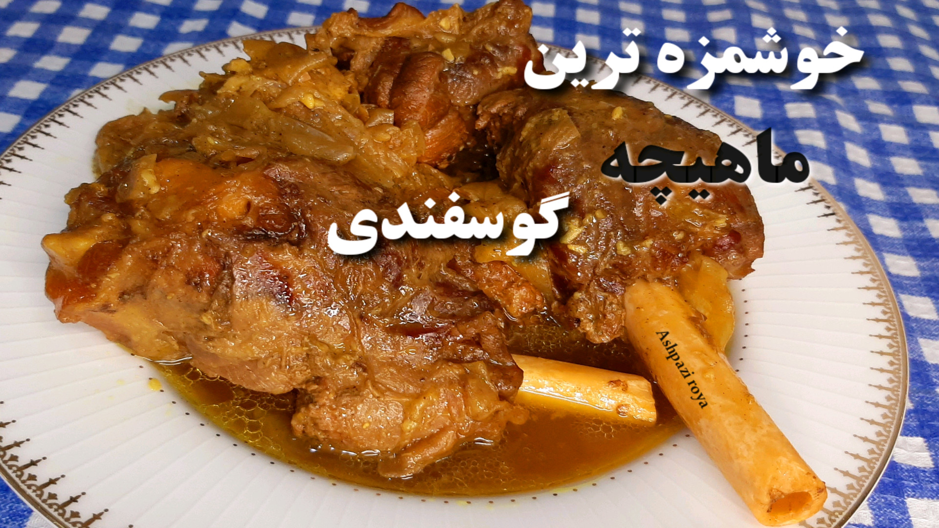 طرز تهیه چلو ماهیچه خوراک ماهی...