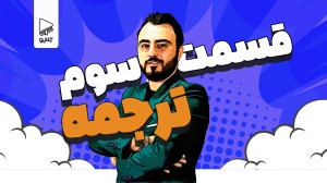 ترجمه، قسمت سوم؛ کلایو زیست شن...