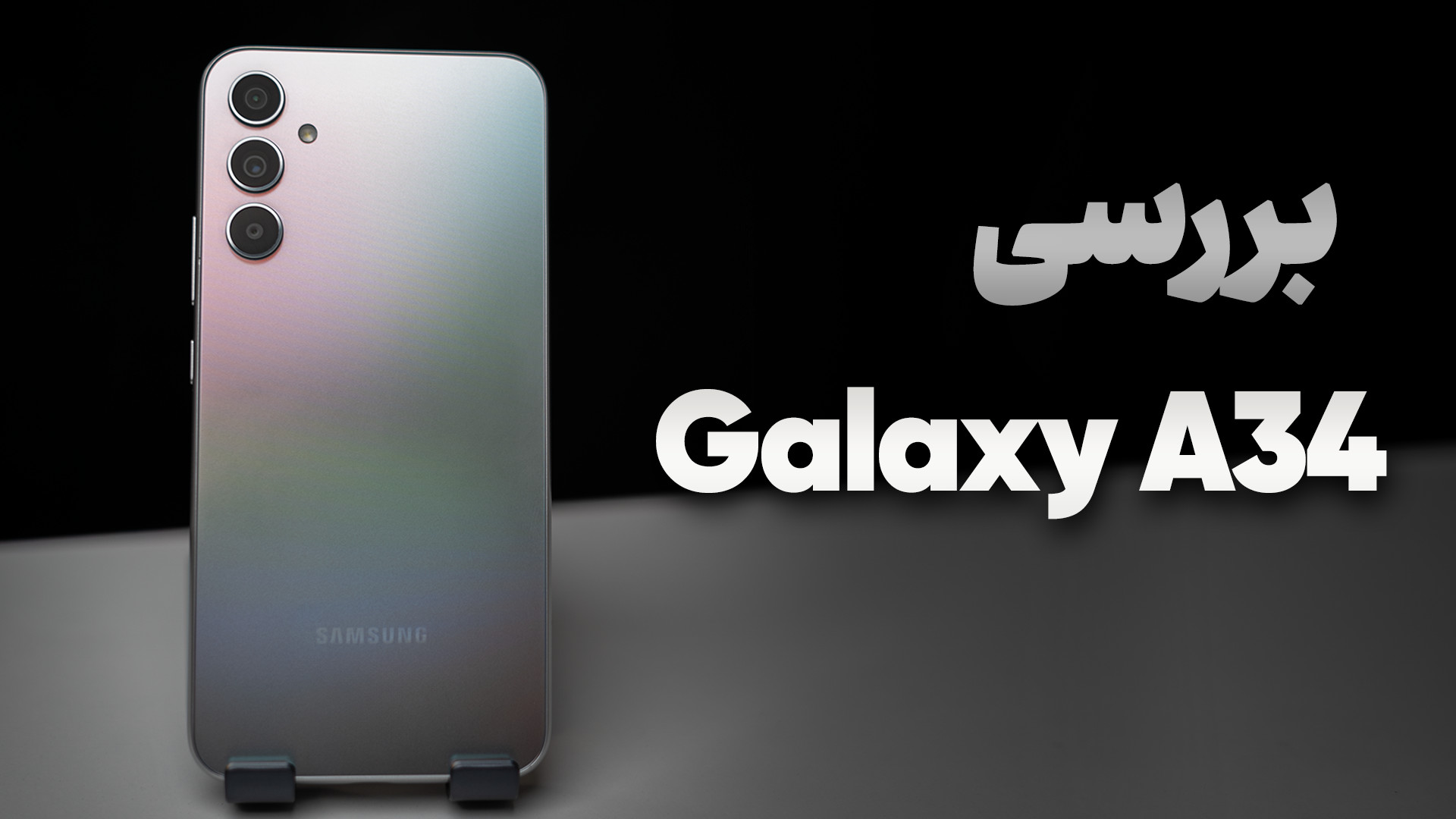 بررسی کامل سامسونگ گلکسی A34