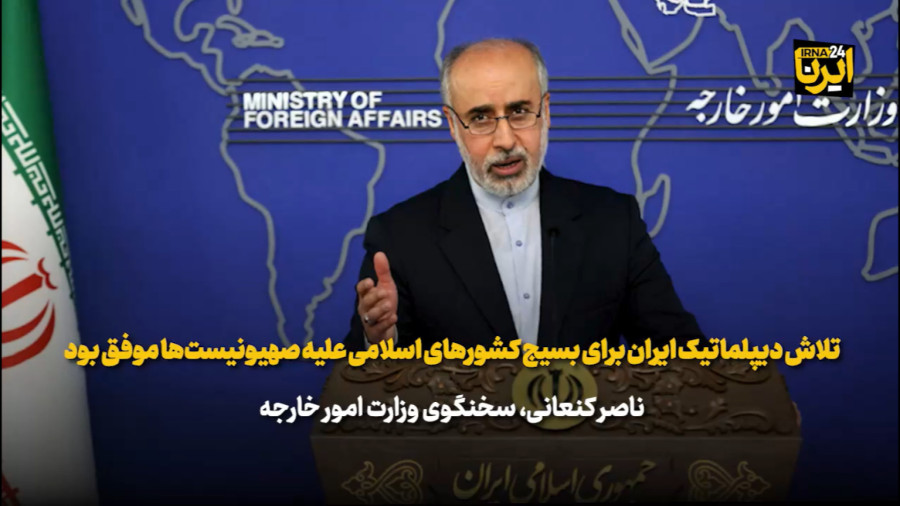 کنعانی:تلاش  دیپلماتیک ایران برای بسیج کشورهای اسلامی علیه صهیونیست ها موفق بود
