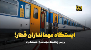 ایستگاه مهمانداران قطار! ایستگاه مهمانداران قطار!