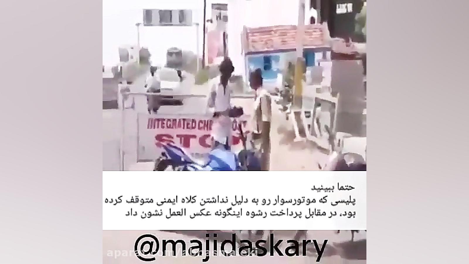 رشو دادن به مامور پلیس