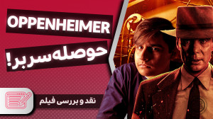 نقد و بررسی فیلم اوپنهایمر Opp...