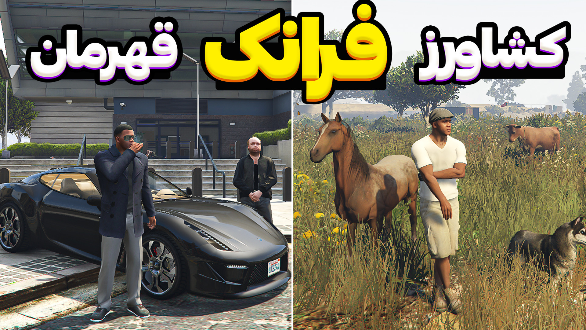 جی تی ای داستان جدید فرانک پار...