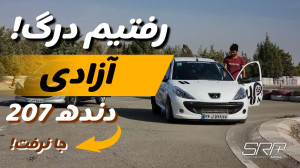 تو مسابقه درگ چه اتفاقی افتاد؟...