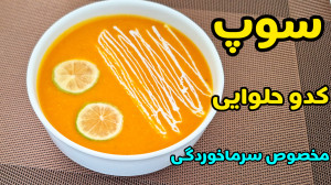 طرز تهیه سوپ کدوحلوایی مقوی و...