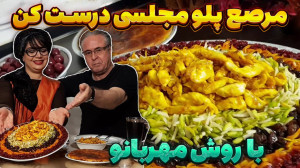 مرصع پلو مجلسی در ایستگاه شکمو...