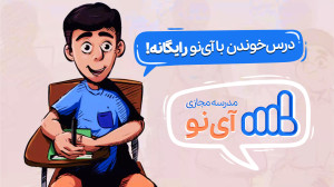 آپارات | مدرسه مجازی آی نو