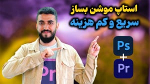 یه تکنیک باحال برای ساخت استاپ...