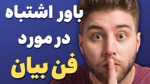 آموزش فن بیان | فن بیان چیست؟...