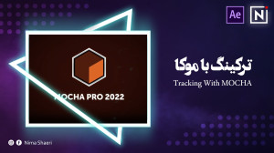 آموزش ترکینگ با موکا | آموزش ا...