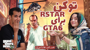توکن راک استار برای استفاده تو بازی GTA تو راهه؟ توکن راک استار برای استفاده تو بازی GTA تو راهه؟