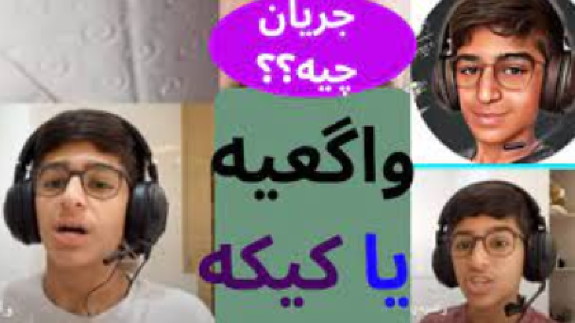 واگعیه یا کیکه ( نسخه اصلی ) پ...