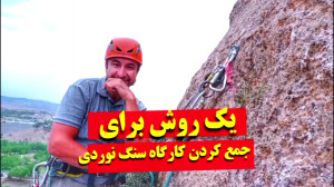 روش جمع کردن کارگاه در سنگنورد...