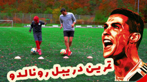 دریبل مخصوص کریس رونالدو رو ای...