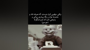بخند خوش حال باش رفیق