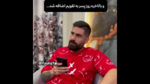 کلیپ کوتاه خنده دار روز پسر