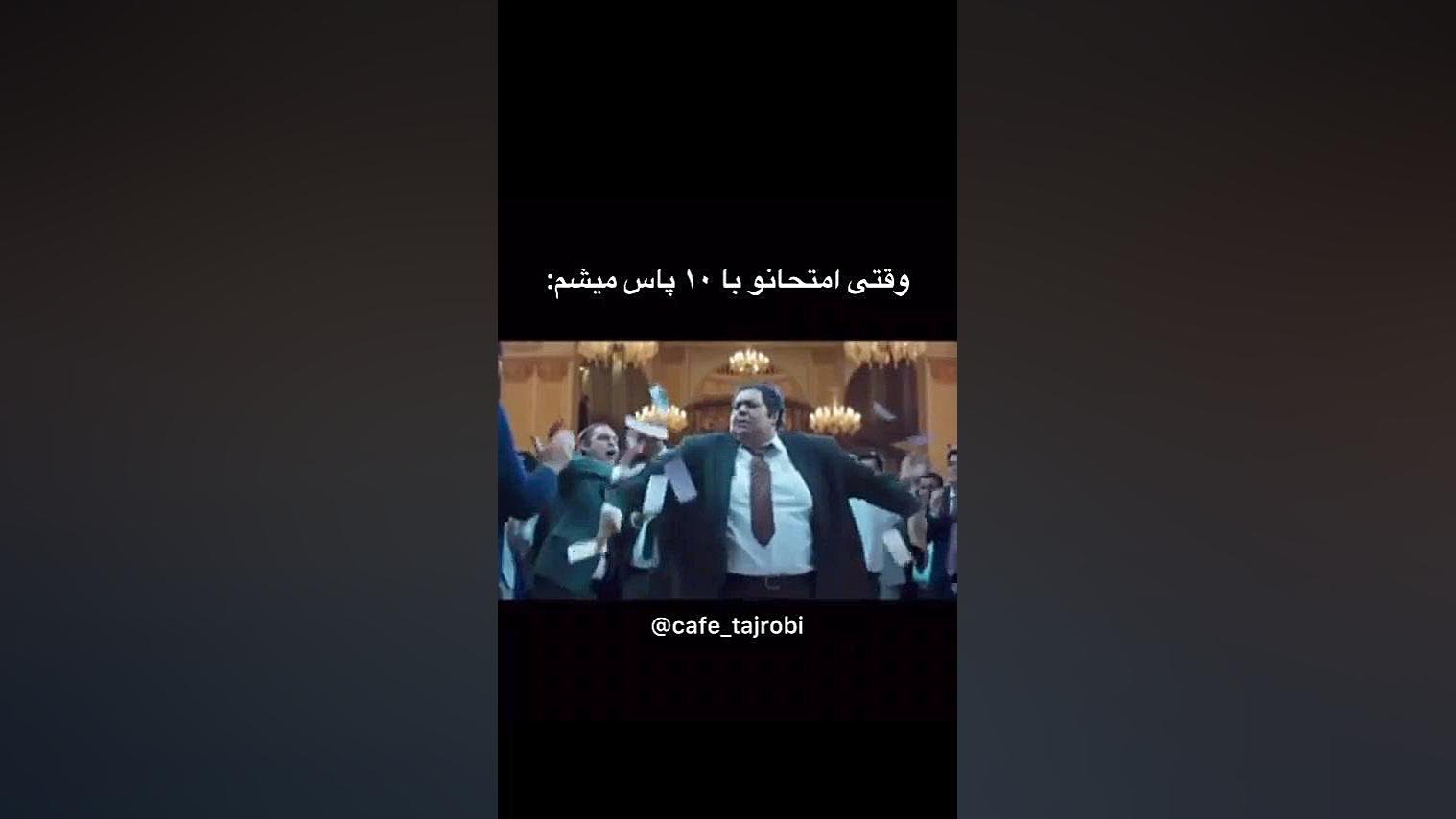 وقتی امتحان و با 10پاس میشم