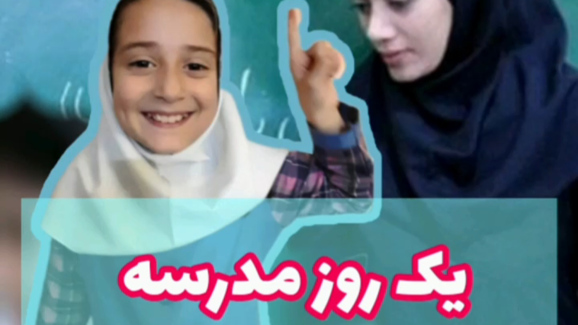 وحید امیری مجری یک روز مدرسه د...