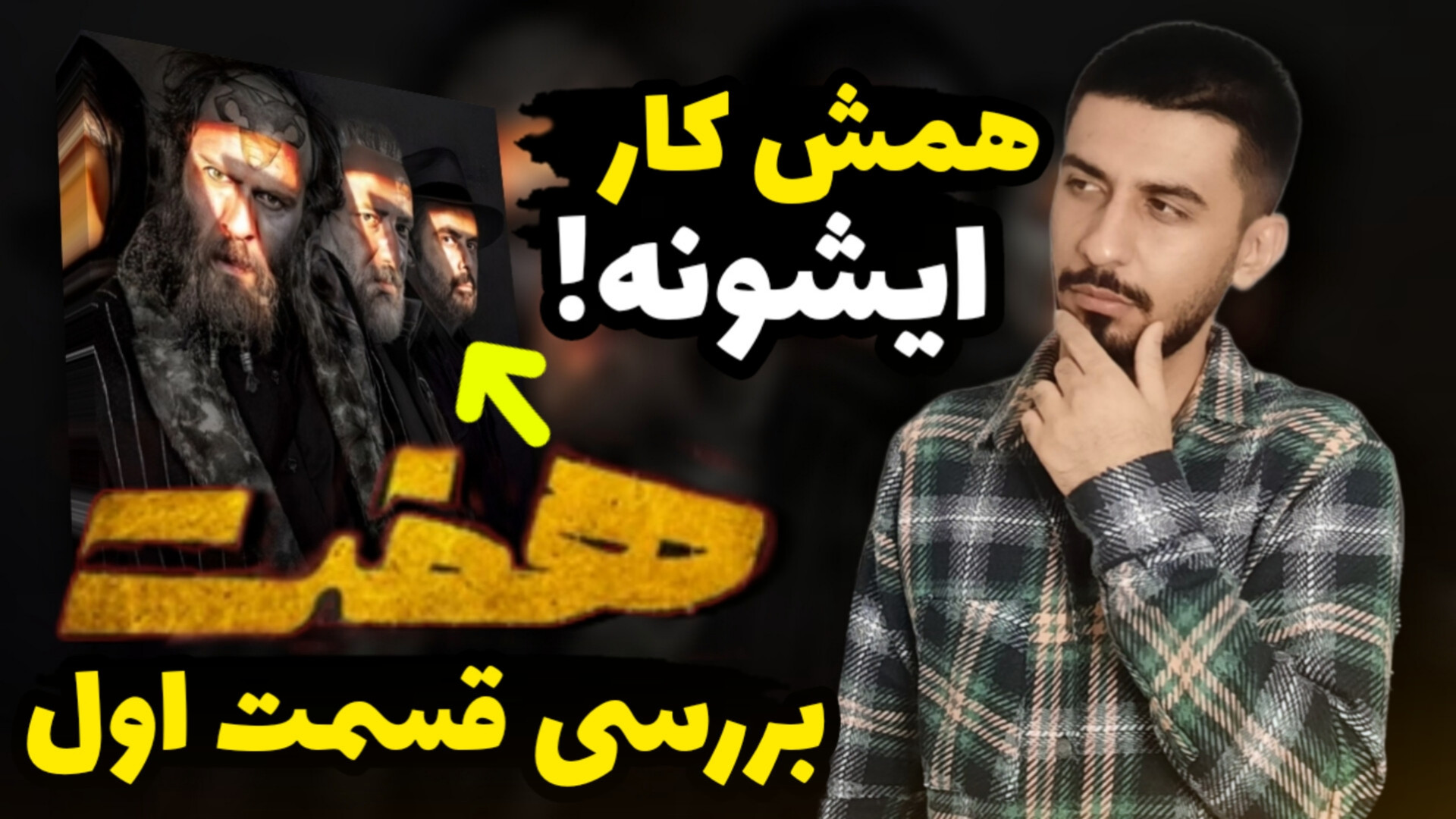 بررسی قسمت اول سریال هفت  شاید...