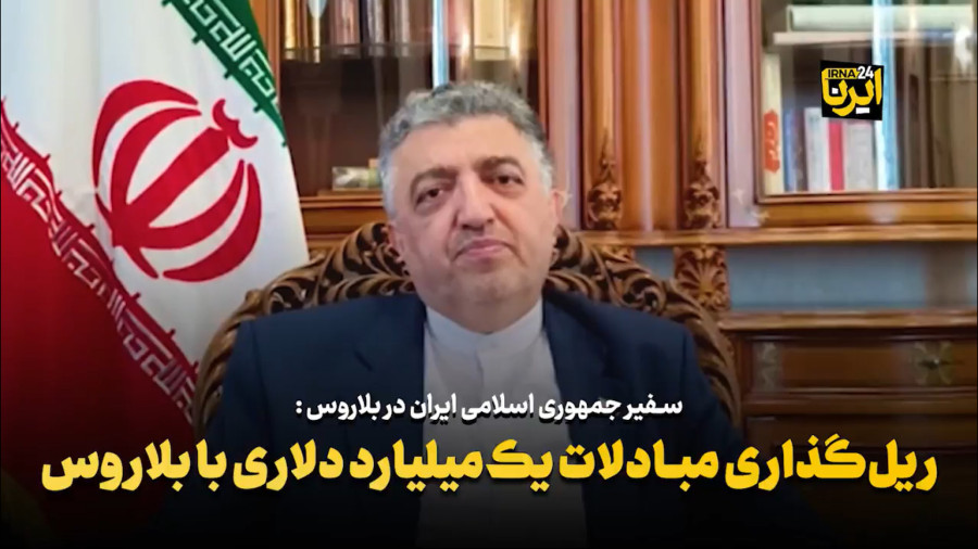 ریل گذاری مبادلات یک میلیارد دلاری با بلاروس ریل گذاری مبادلات یک میلیارد دلاری با بلاروس