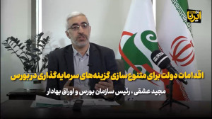 عشقی: اقدامات دولت برای متنوع سازی گزینه های سرمایه گذاری در بورس عشقی: اقدامات دولت برای متنوع سازی گزینه های سرمایه گذاری در بورس