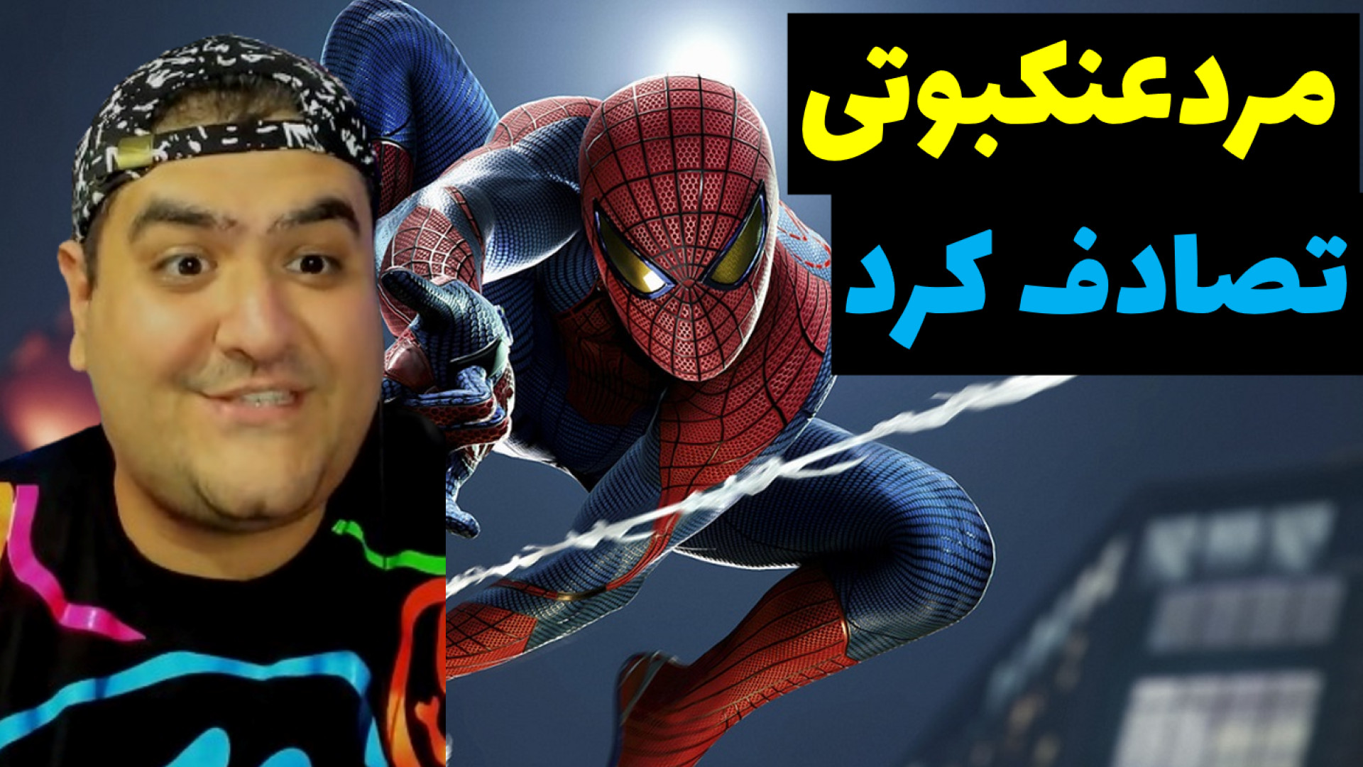 برخورد اتوبوس با مردعنکبوتی be...