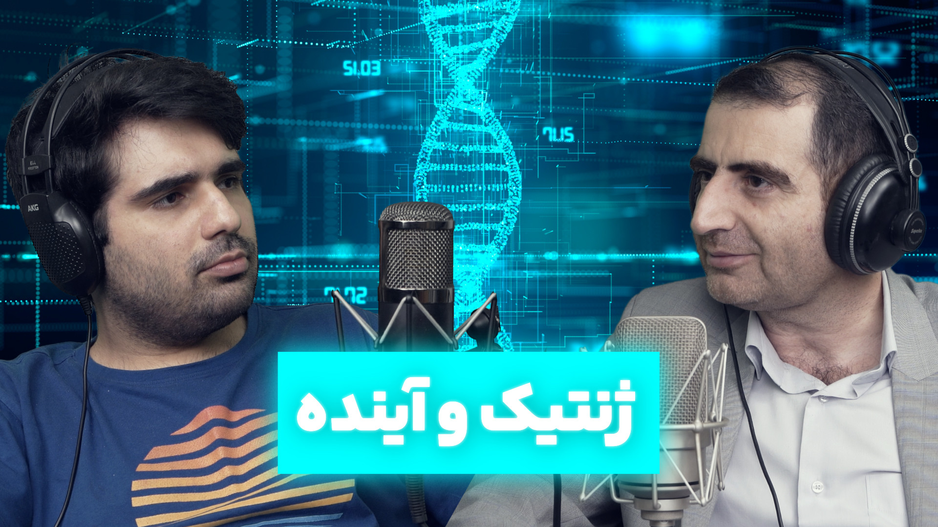 آینده ژنتیک چیه ؟ چرا ژنتیک عل...