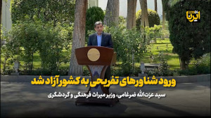 ضرغامی: ورود شناورهای تفریحی به کشور آزاد شد ضرغامی: ورود شناورهای تفریحی به کشور آزاد شد