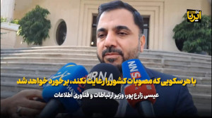 زارع پور: با هر سکویی که مصوبات کشور را رعایت نکند، برخورد خواهد شد زارع پور: با هر سکویی که مصوبات کشور را رعایت نکند، برخورد خواهد شد