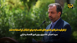 خاندوزی: از ظرفیت شرکای کشورهای همسایه برای انتقال ارز استفاده شد خاندوزی: از ظرفیت شرکای کشورهای همسایه برای انتقال ارز استفاده شد