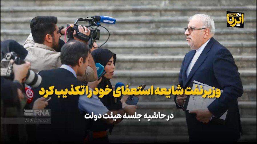 وزیر نفت شایعه استعفای خود را تکذیب کرد وزیر نفت شایعه استعفای خود را تکذیب کرد