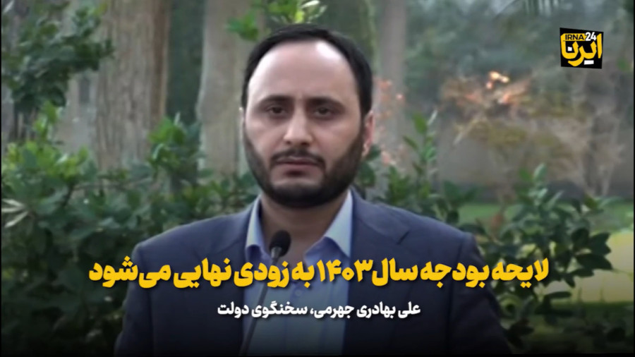 بهادری جهرمی: لایحه بودجه سال ۱۴۰۳ به زودی نهایی می شود بهادری جهرمی: لایحه بودجه سال ۱۴۰۳ به زودی نهایی می شود