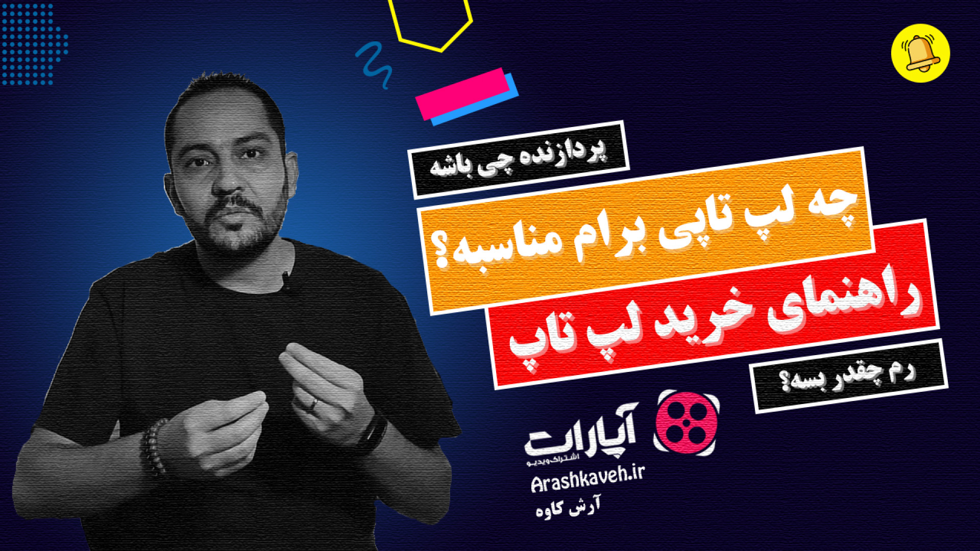 راهنمای خرید لپ تاپ : چه لپ تا...