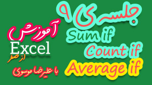 آموزش جامع اکسل sum if , count...