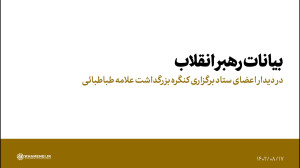 بیانات رهبر انقلاب در دیدار اعضای ستاد برگزاری کنگره بزرگداشت علامه طباطبائی بیانات رهبر انقلاب در دیدار اعضای ستاد برگزاری کنگره بزرگداشت علامه طباطبائی