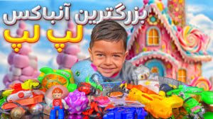 آنباکس لپ لپ هایی که از کارخون...