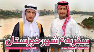 ولاگ سفر به ۴ شهر خوزستان | قس...