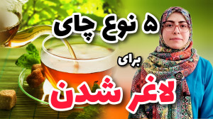 با این پنج چای راحت تر میتونی...